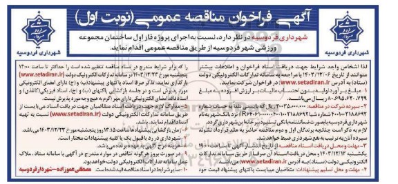 مناقصه عمومی اجرای پروژه فاز اول ساختمان مجموعه ورزشی شهر 