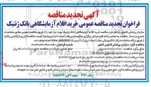 تجدید مناقصه عمومی خرید اقلام آزمایشگاهی بانک ژنتیک 
