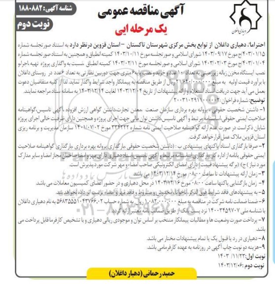 مناقصه عمومی واگذاری پروژه تهیه، اجرا و نصب ایستگاه مخزن زباله زیرزمینی ...نوت دوم