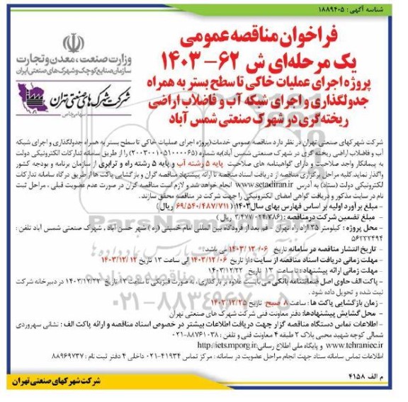 فراخوان مناقصه پروژه اجرای عملیات خاکی تا سطح بستر به همراه جدولگذاری و اجرای شبکه آب و فاضلاب اراضی ریخته گری در شهرک صنعتی