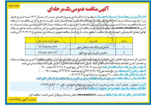آگهی مناقصه  واگذاری تکمیل ورزشگاه ملت شاهین شهر.... - نوبت دوم 