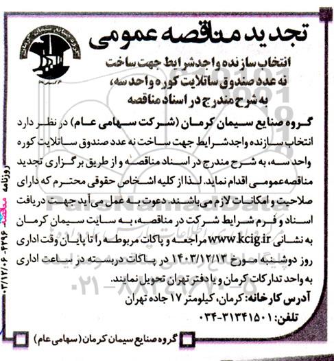 تجدید مناقصه ‌انتخاب سازنده واجد شرایط جهت ساخت نه عدد صندوق ساتلایت کوره 