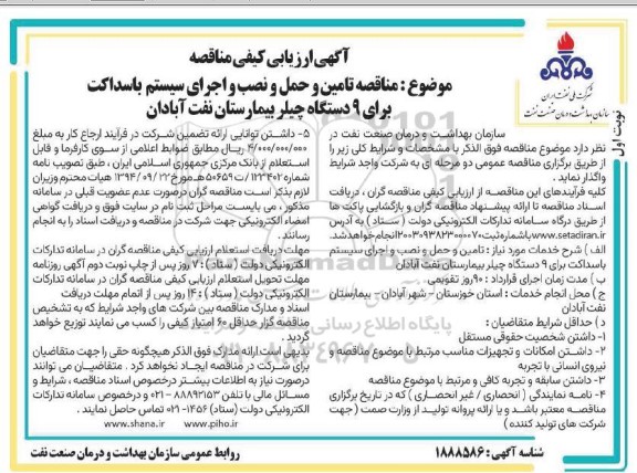 مناقصه تامین و حمل و نصب و اجرای سیستم باسداکت برای 9 دستگاه چیلر بیمارستان نفت آبادان  