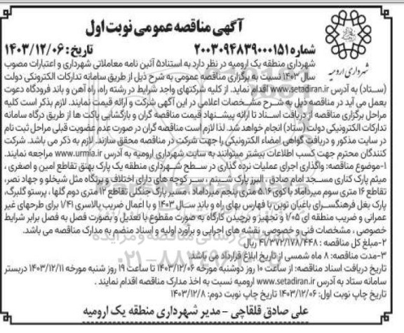 مناقصه واگذاری اجرای عملیات نرده گذاری در سطح شهرداری ...