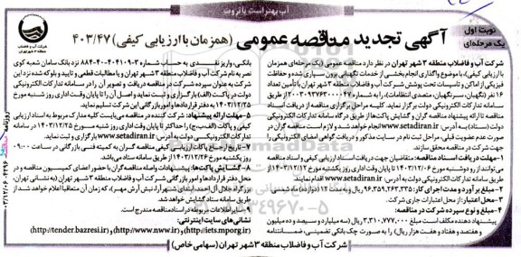 مناقصه واگذاری انجام بخشی از خدمات نگهبانی برون سپاری شده و حفاظت فیزیكی-تجدید 