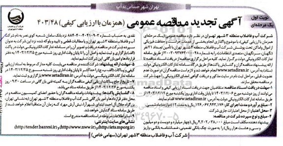 مناقصه  واگذاری انجام بخشی از خدمات حراست و حفاظت فیزیكی- تجدید 
