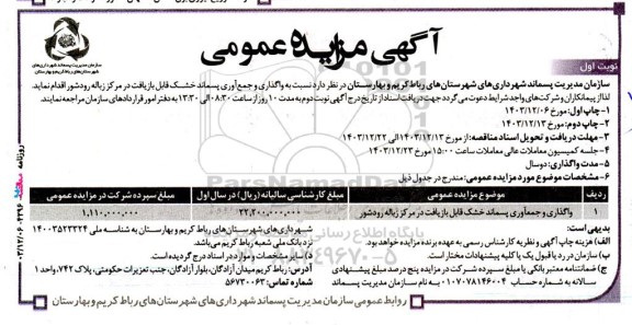 مزایده واگذاری و جمع­آوری پسماند خشک قابل بازیافت..