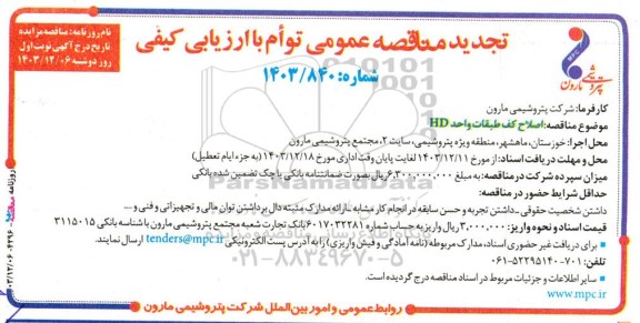 تجدید مناقصه عمومی اصلاح کف طبقات واحد HD