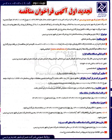 تجدید مناقصه ارتقای دوربینهای مدار بسته ساختمان اداری- نوبت دوم