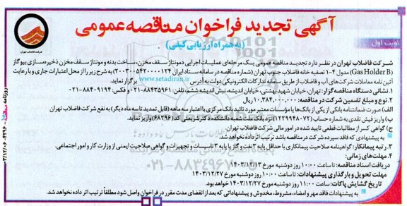 تجدید مناقصه عملیات اجرایی دمونتاژ سقف مخزن، ساخت بدنه و مونتاژ سقف مخزن...