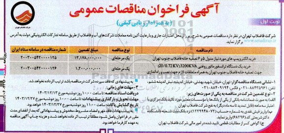 مناقصه خرید الکتروپمپ و...
