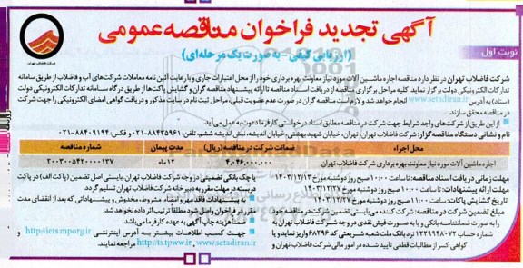 تجدید مناقصه اجاره ماشین آلات