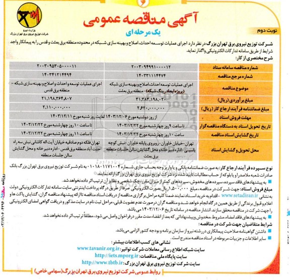 مناقصه اجرای عملیات توسعه، احداث، اصلاح و بهینه سازی شبکه...- نوبت دوم