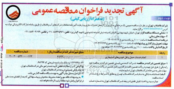 تجدید مناقصه عمومی انجام خدمات حمل و نقل خودروهای استیجاری- نوبت دوم