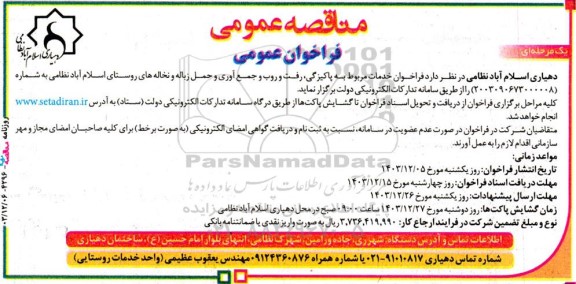 مناقصه خدمات مربوط به پاکیزگی، رفت و روب و جمع آوری و حمل زباله و نخاله های روستا