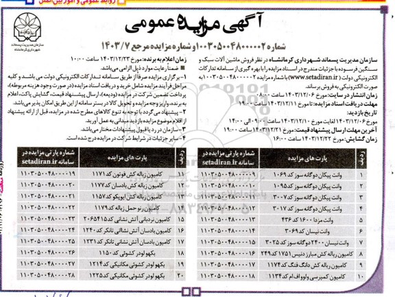 مزایده فروش ماشین آلات سبک و سنگین فرسوده 