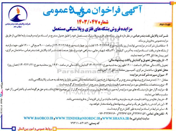 مزایده فروش بشکه های فلزی و پلاستیکی مستعمل- نوبت دوم