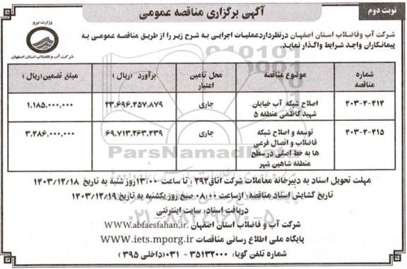 مناقصه اصلاح شبکه آب خیابان .... ​​​​​​​نوبت دوم 