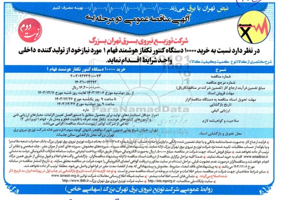 مناقصه خرید 10000 دتگاه کنتور تکفاز هوشمند فهام 1 - نوبت دوم 
