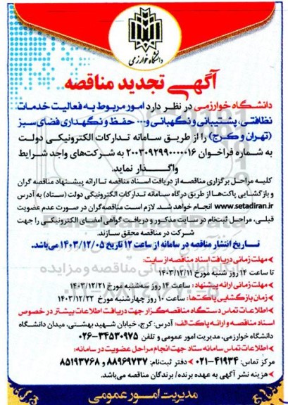 تجدید مناقصه فعالیت خدمات نظافتی، پشتیبانی و نگهبانی و ... حفظ و نگهداری فضای سبز