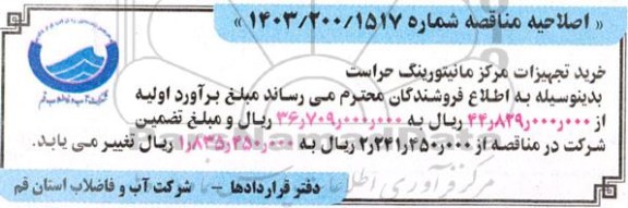 اصلاحیه مناقصه خرید تجهیزات مرکز مانیتورنیگ حراست و...