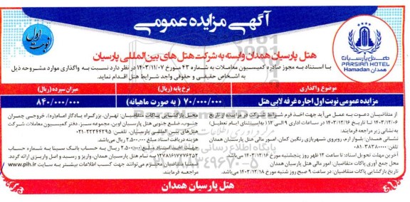 مزایده اجاره غرفه لابی هتل