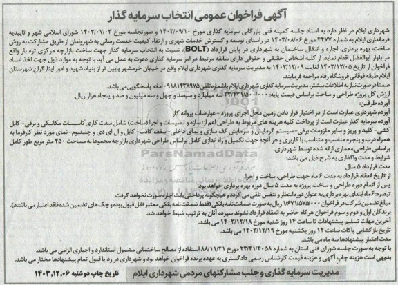 مناقصه و مزایده فراخوان عمومی انتخاب سرمایه گذار مشارکت به روش ساخت، بهره برداری، اجاره و انتقال ساختمان