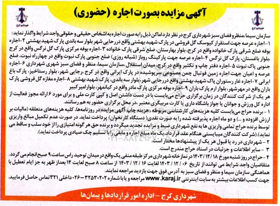 مزایده اجاره عرصه استقرار کیوسک گل فروشی ....
