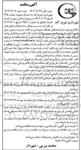 مناقصه وظایف و فعالیتهای قابل واگذاری ... نوبت دوم