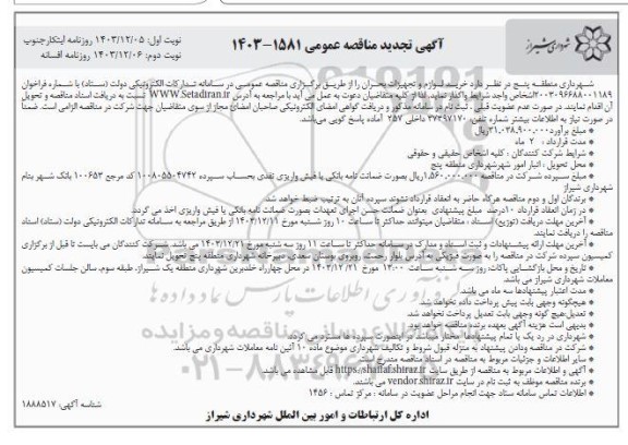 تجدید مناقصه خرید لوازم و تجهیزات بحران - نوبت دوم