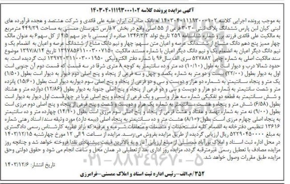 مزایده ششدانگ پلاک ثبتی 3030 فرعی از 55 اصلی