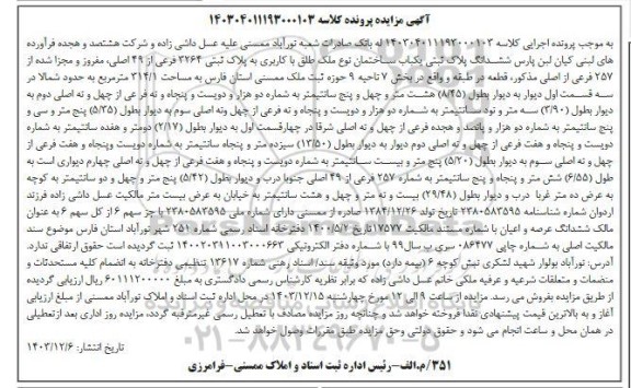 مزایده ششدانگ پلاک ثبتی 3264 فرعی از 49 اصلی، مفروز و مجزی شده از 257 فرعی از اصلی ...