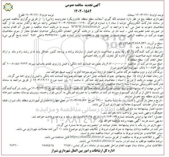تجدید مناقصه عملیات لکه گیری آسفالت ..  / نوبت دوم