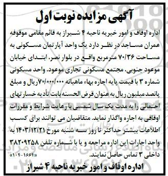 مزایده یک واحد اپارتمان مسکونی به مساحت 70.36 مترمربع