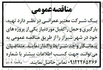 مناقصه تهیه بارگیری و حمل راکفیل 