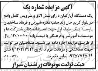 مزایده اجاره یک دستگاه اپارتمان 