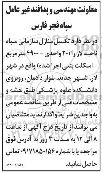 مناقصه تکمیل منازل سازمانی سپاه 