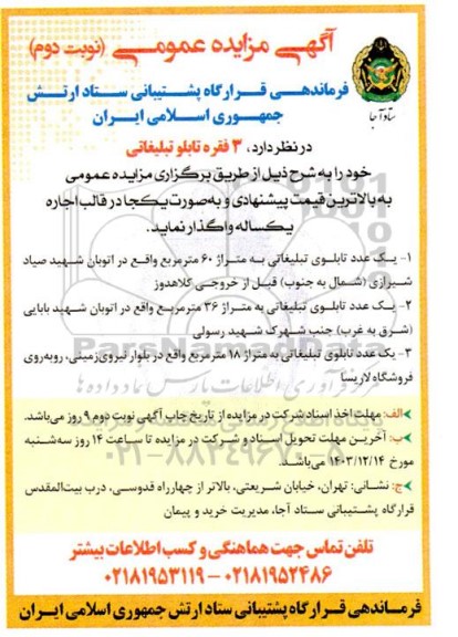 مزایده واگذاری 3 فقره تابلو تبلیغاتی - نوبت دوم