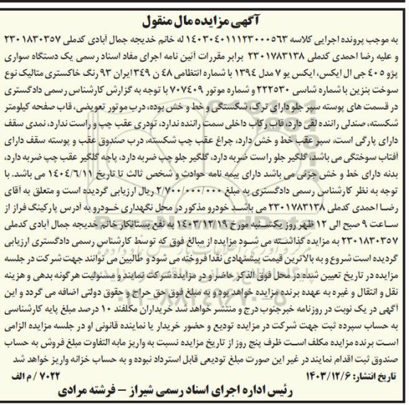 مزایده فروش یک دستگاه خودرو پژو 405 جی ال ایکس