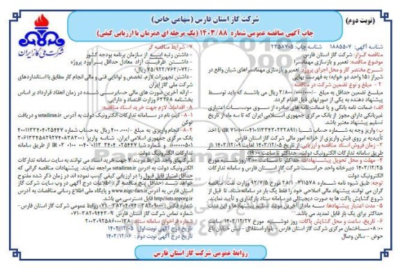 مناقصه تعمیر و بازسازی مهمانسرا- نوبت دوم