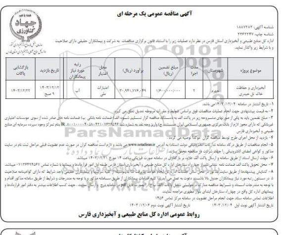 مناقصه آبخیزداری و حفاظت خاک تل حیدری- نوبت دوم