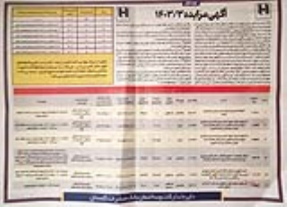 مزایده فروش املاک و اموال مازاد 