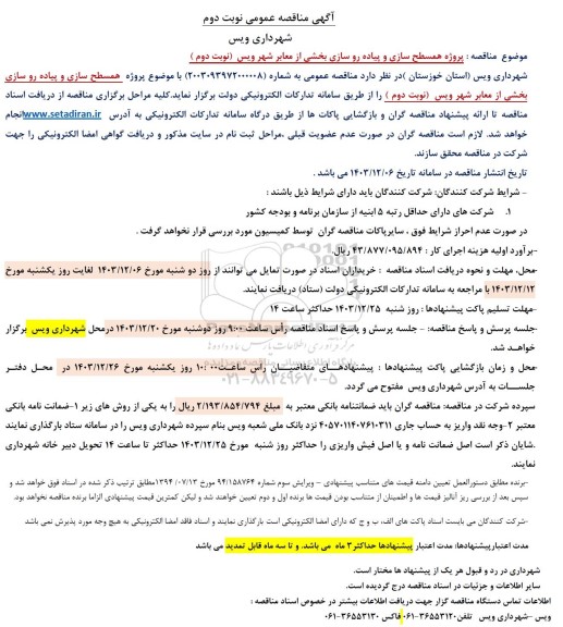 مناقصه پروژه همسطح سازی و پیاده رو سازی بخشی از معابر شهر - نوبت دوم 