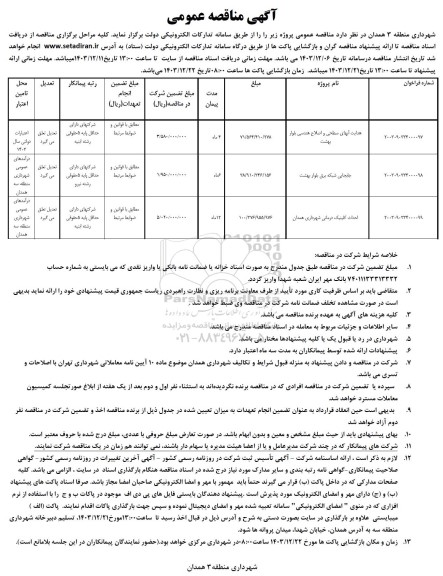 مناقصه هدایت آبهای سطحی و اصلاح هندسی ...