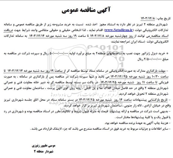 مناقصه خرید دیزل ژنراتور جهت نصب به ساختمانهای منطقه 2
