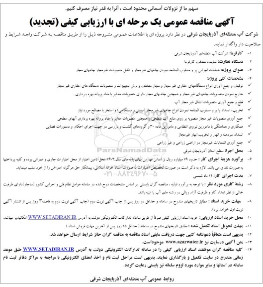 مناقصه عملیات اجرایی پر و مسلوب المنفعه نمودن چاههای غیر مجاز ...- تجدید