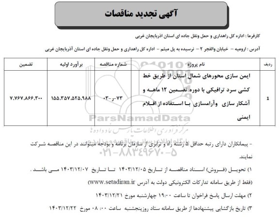مناقصه ایمن سازی محورهای شمال استان از طریق خط کشی سرد ترافیکی- تجدید 