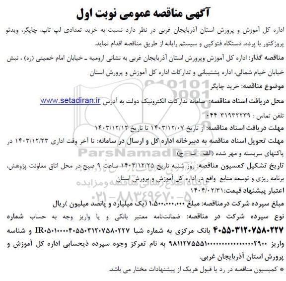 آگهی مناقصه عمومی خرید تعدادی لپ تاپ ، چاپگر ،ویدئو پروژکتور با پرده 