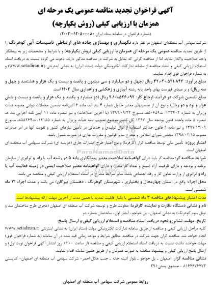 مناقصه نگهداری و بهسازی جاده های ارتباطی تاسیسات آبی کوهرنگ- تجدید 