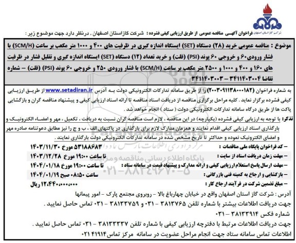مناقصه عمومی خرید (28) دستگاه (SET) ایستگاه اندازه گیری